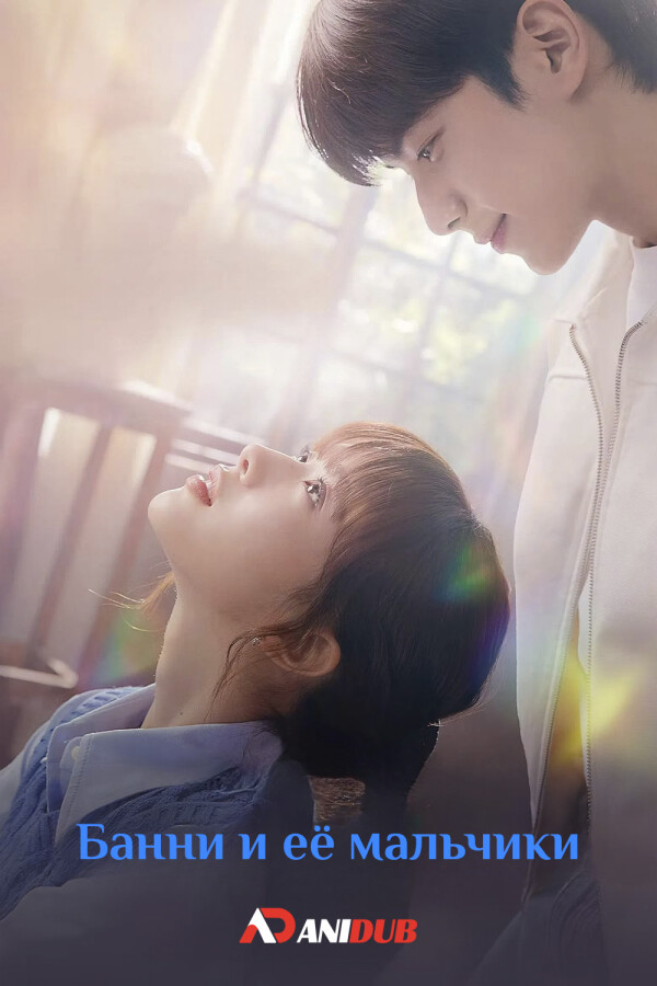 Банни и её мальчики