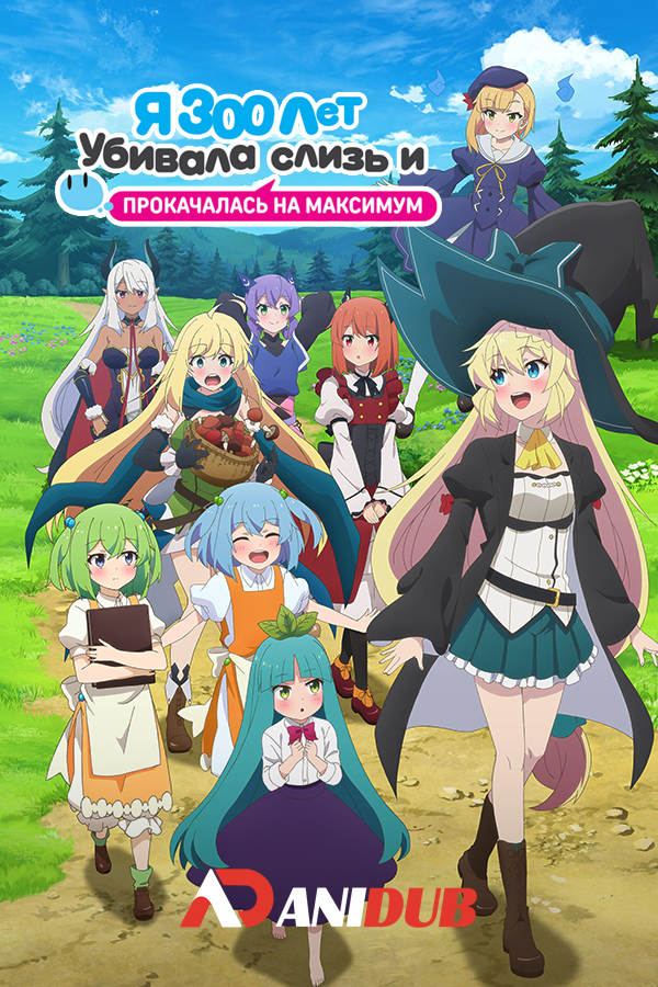 Я 300 лет убивала слизь и прокачалась на максимум