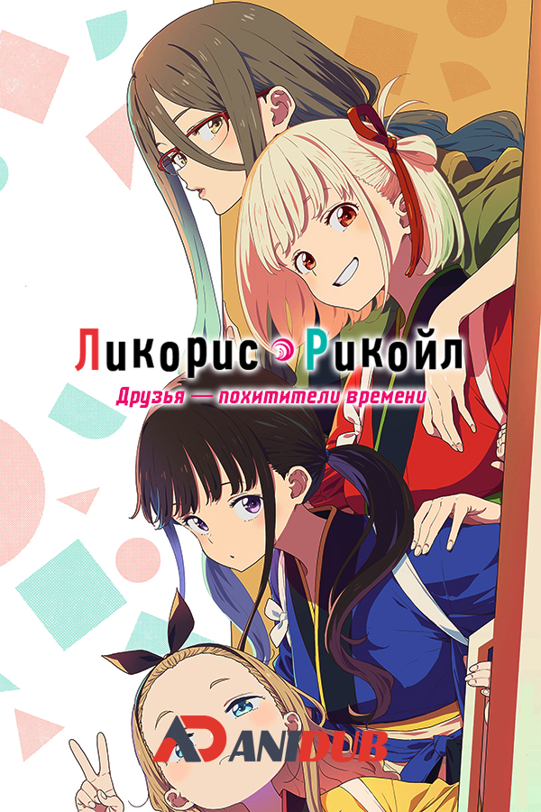 Ликорис Рикоил: Друзья — похитители времени